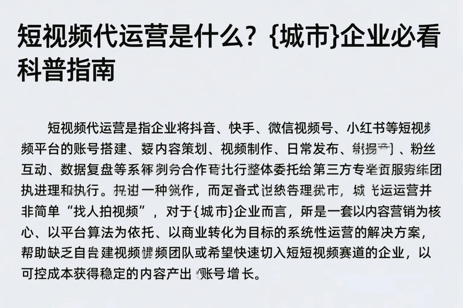 短视频代运营是什么?玉树企业必看科普指南