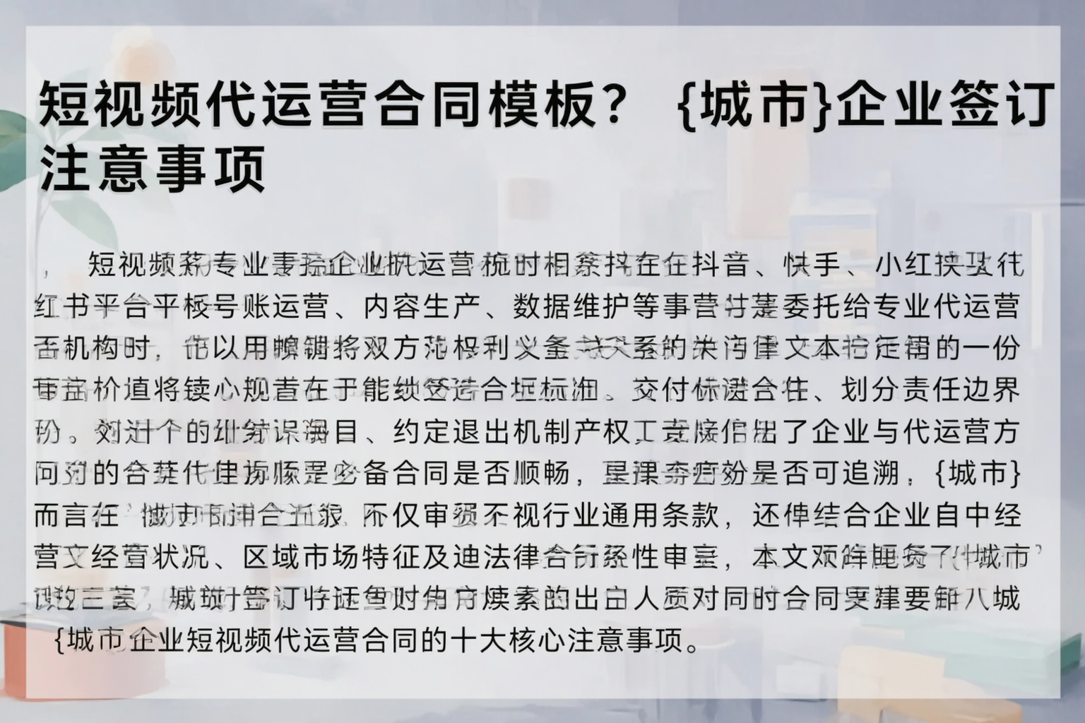 短视频代运营合同模板？玉树企业签订注意事项