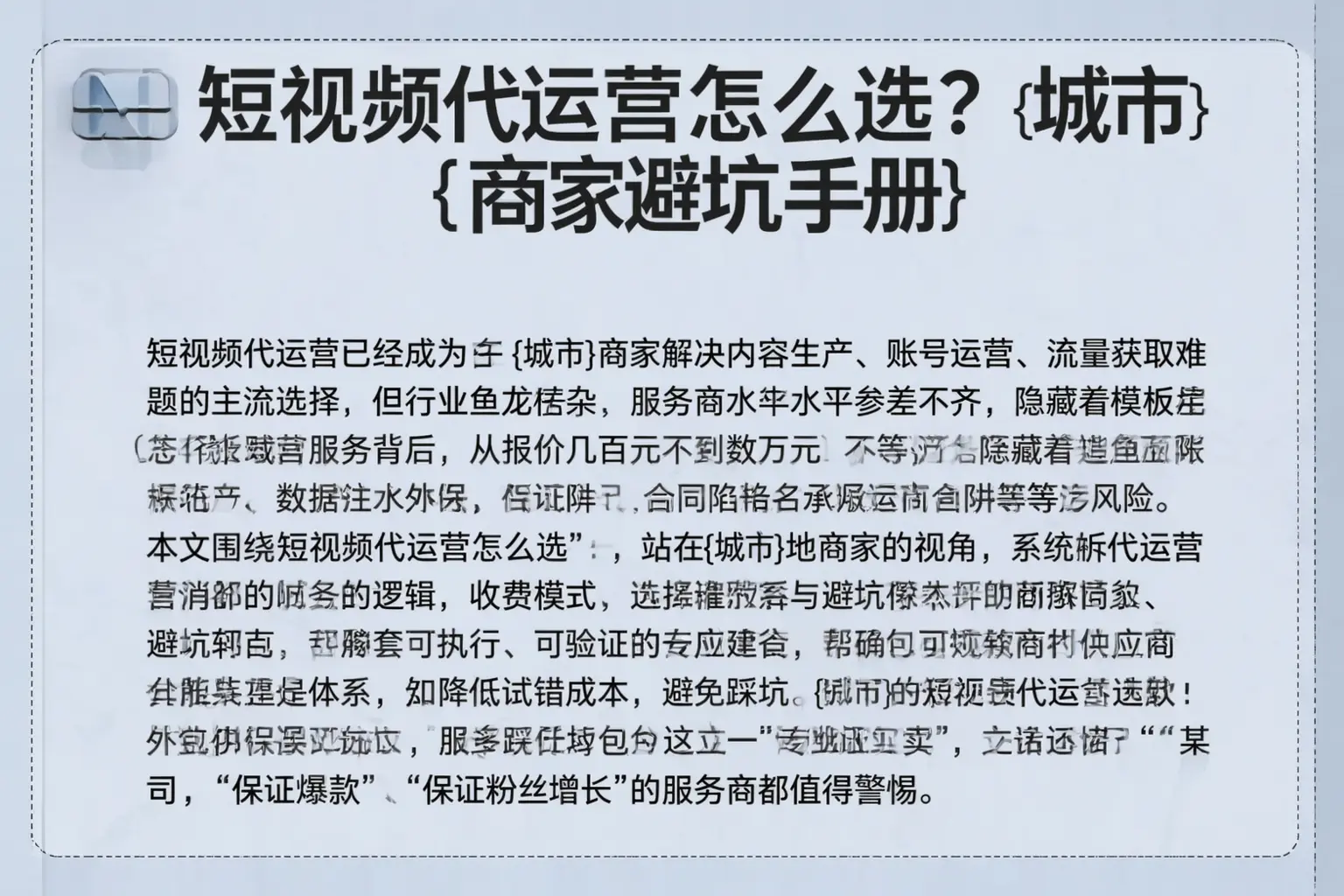 短视频代运营怎么选?玉树商家避坑手册