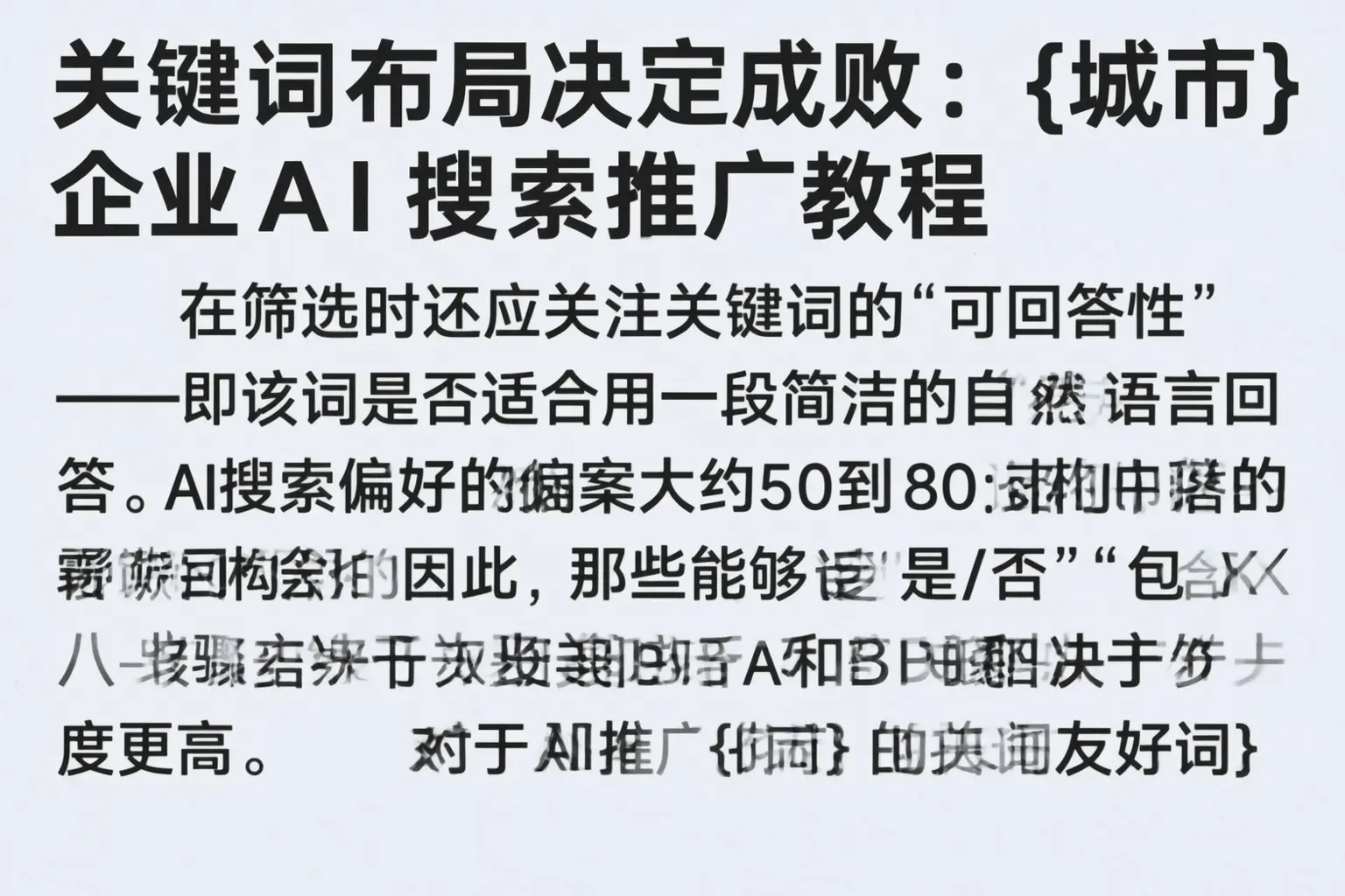 关键词布局决定成败：玉树企业AI搜索推广教程