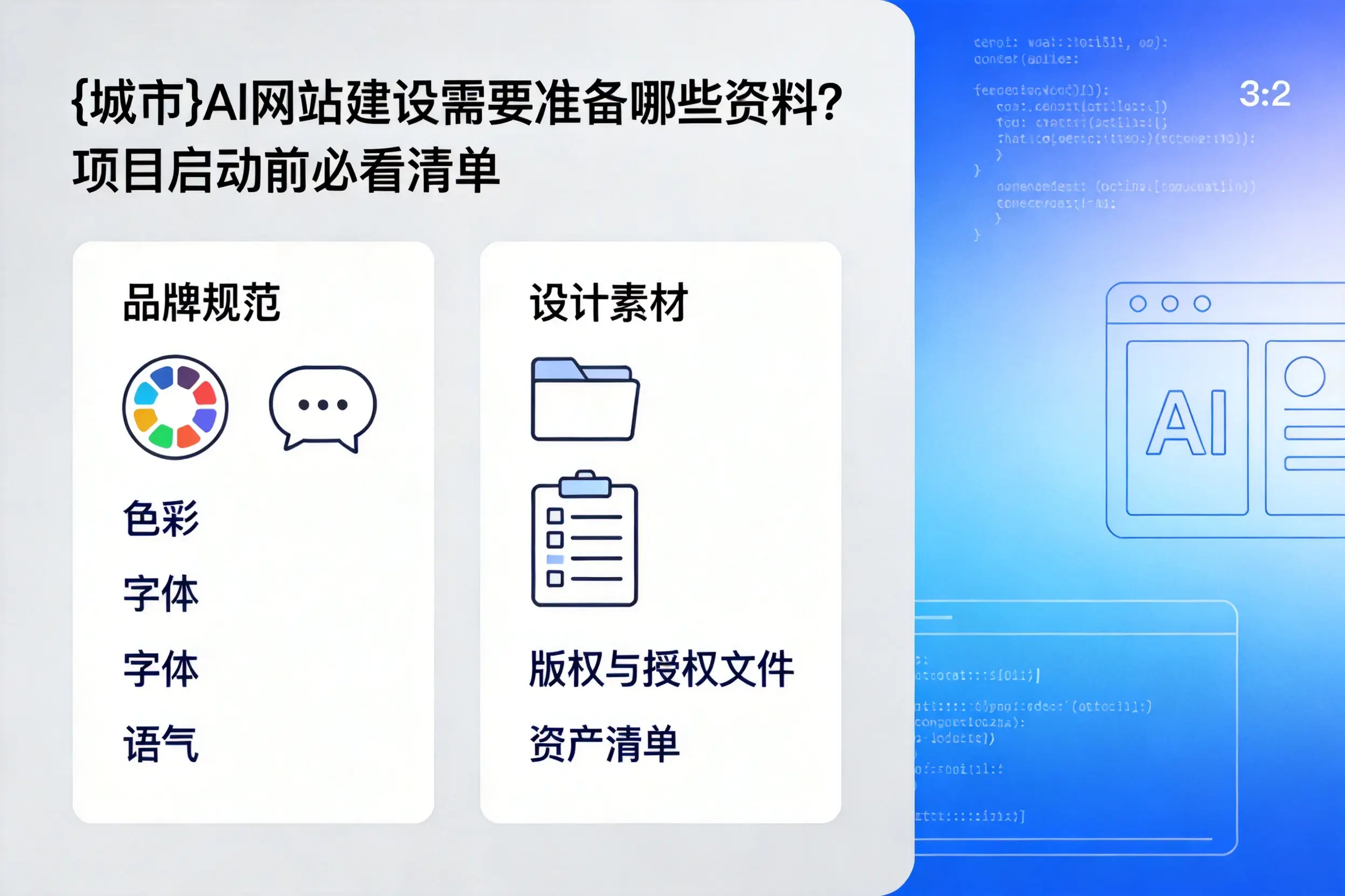 玉树AI网站建设需要准备哪些资料?项目启动前必看清单