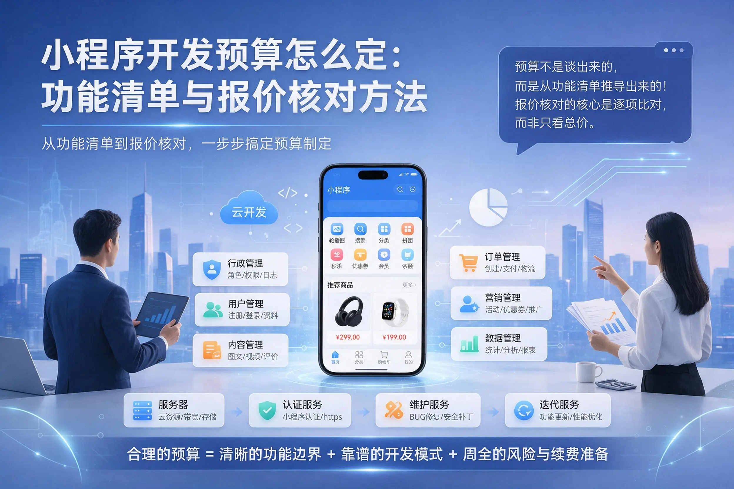 玉树小程序开发预算怎么定:功能清单与报价核对方法