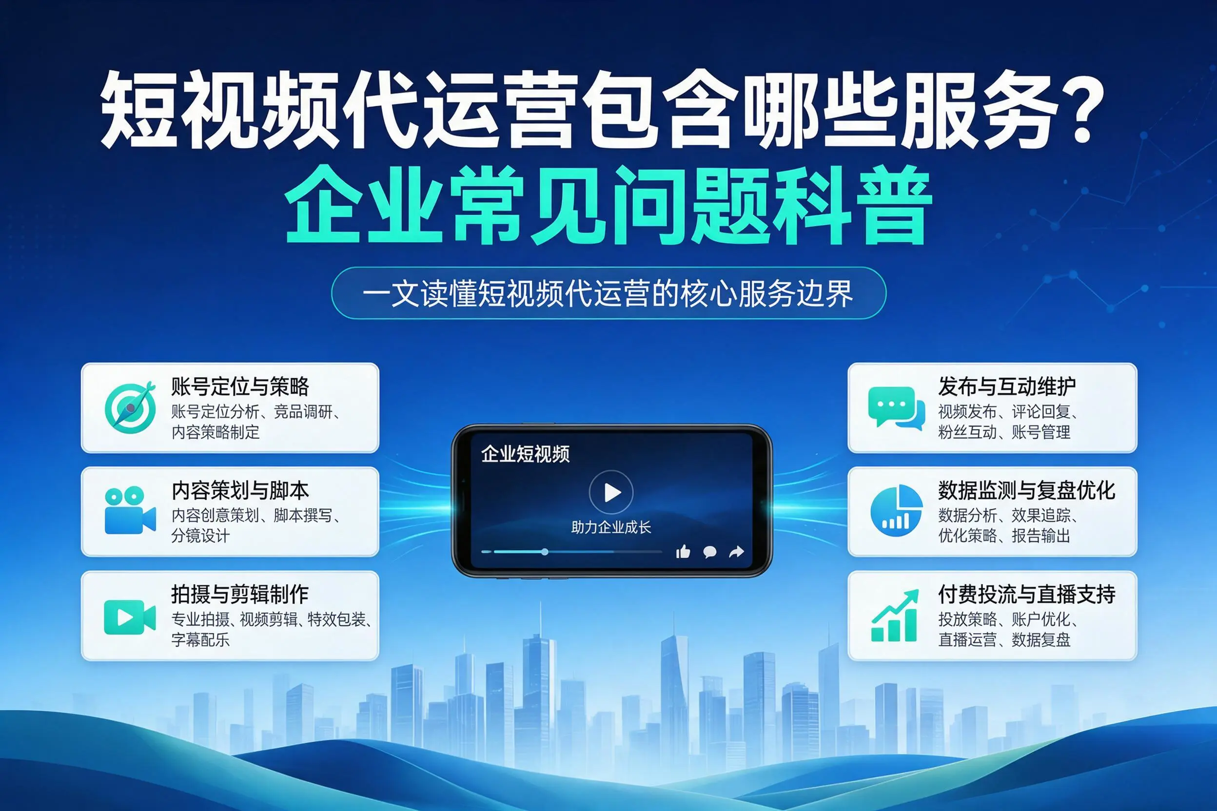 短视频代运营包含哪些服务?玉树企业常见问题科普