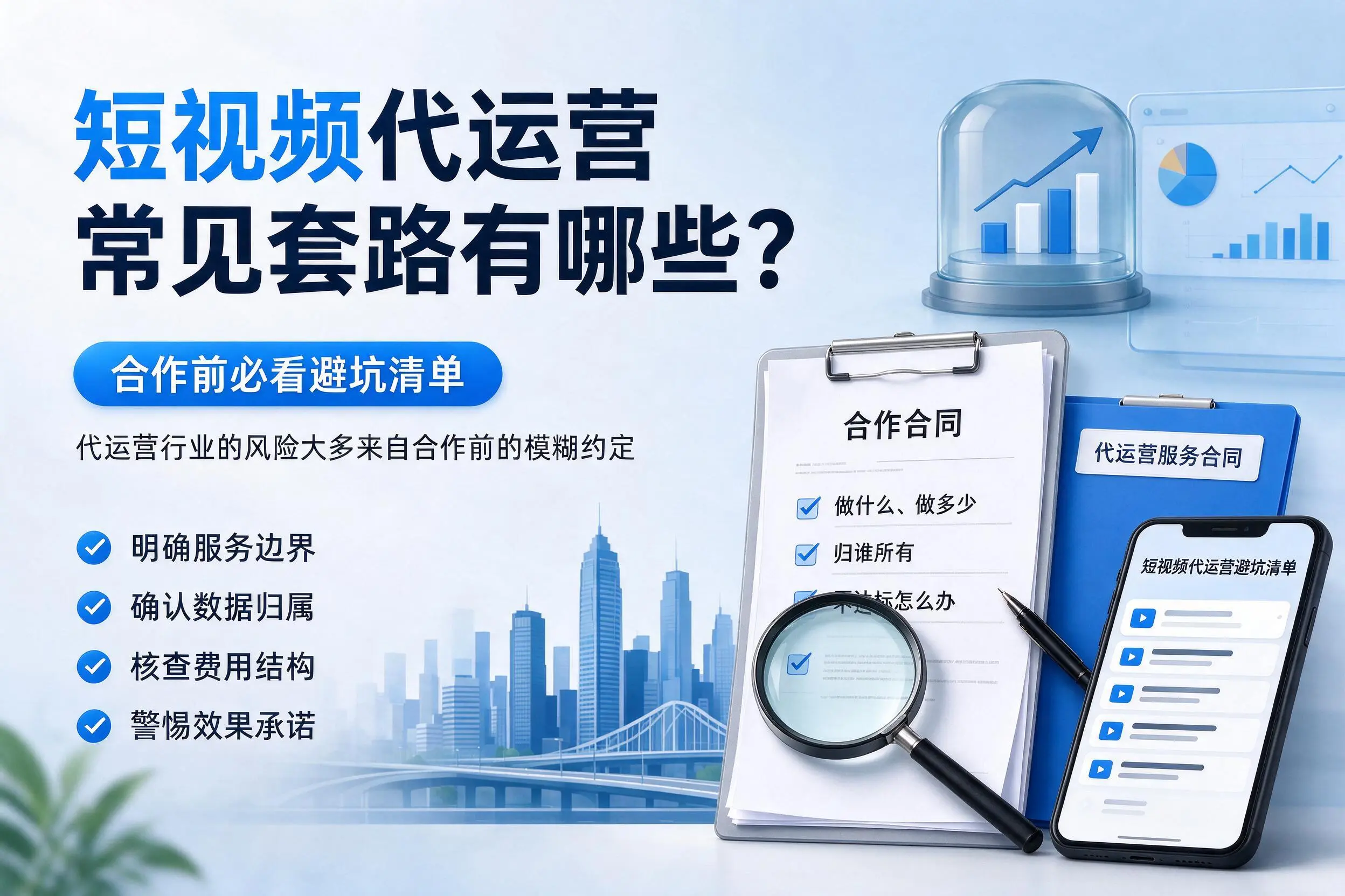 玉树短视频代运营常见套路有哪些?合作前必看避坑清单