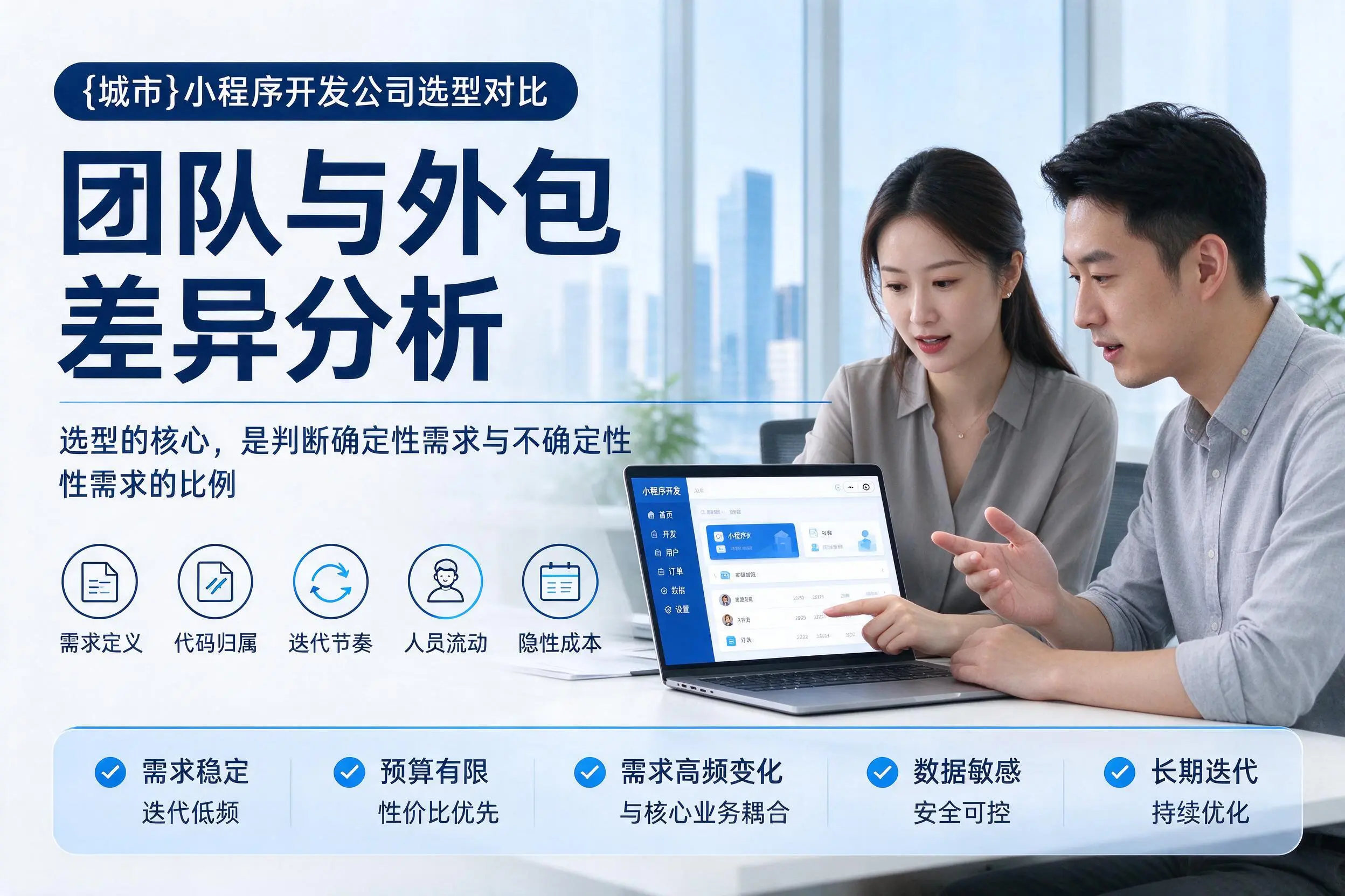 玉树小程序开发公司选型对比:团队与外包差异分析