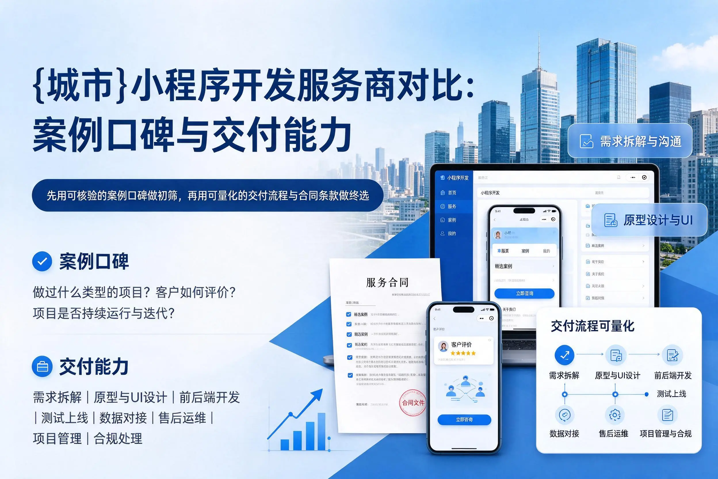 玉树小程序开发服务商对比：案例口碑与交付能力