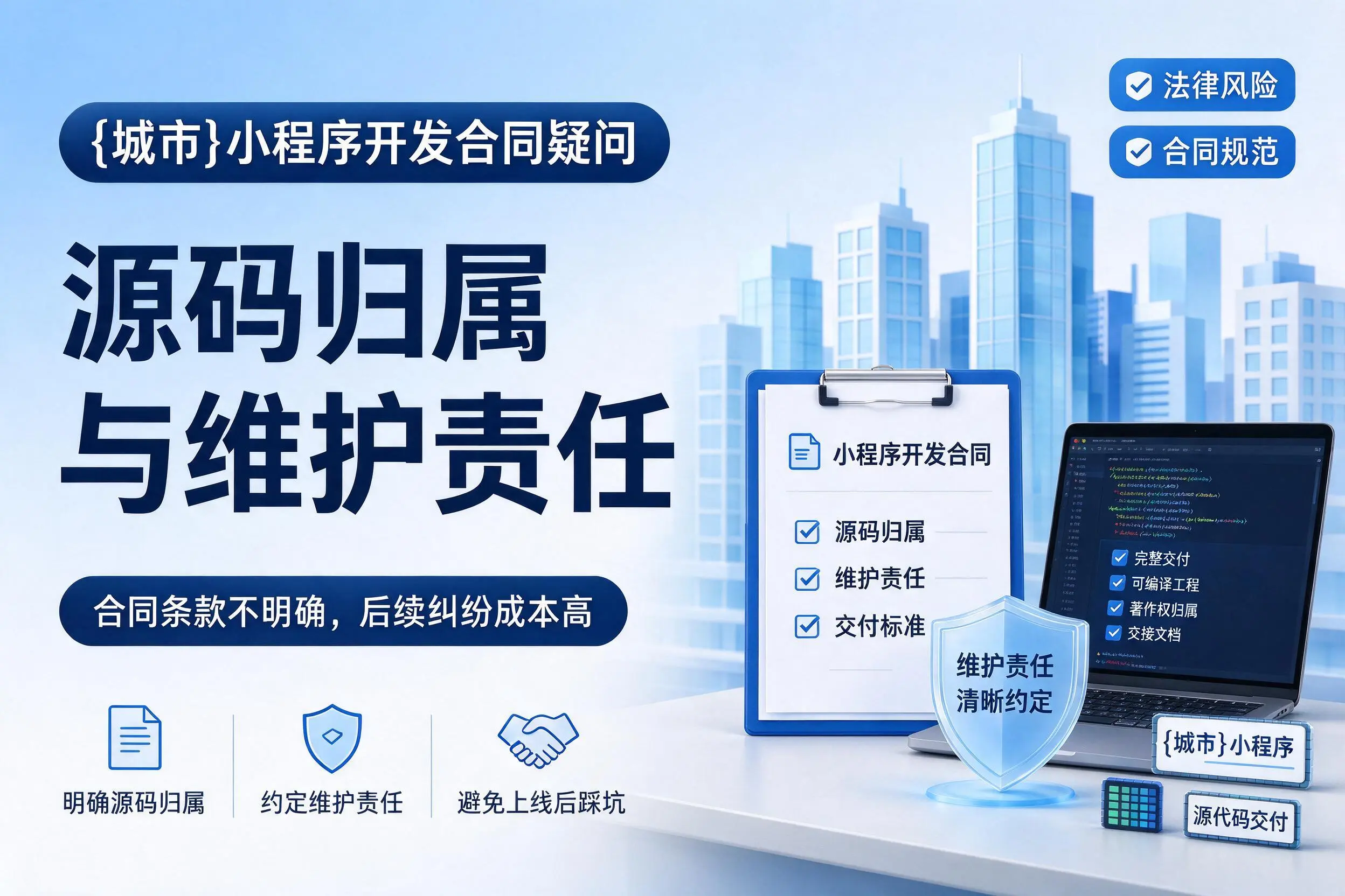 玉树小程序开发合同疑问:源码归属与维护责任