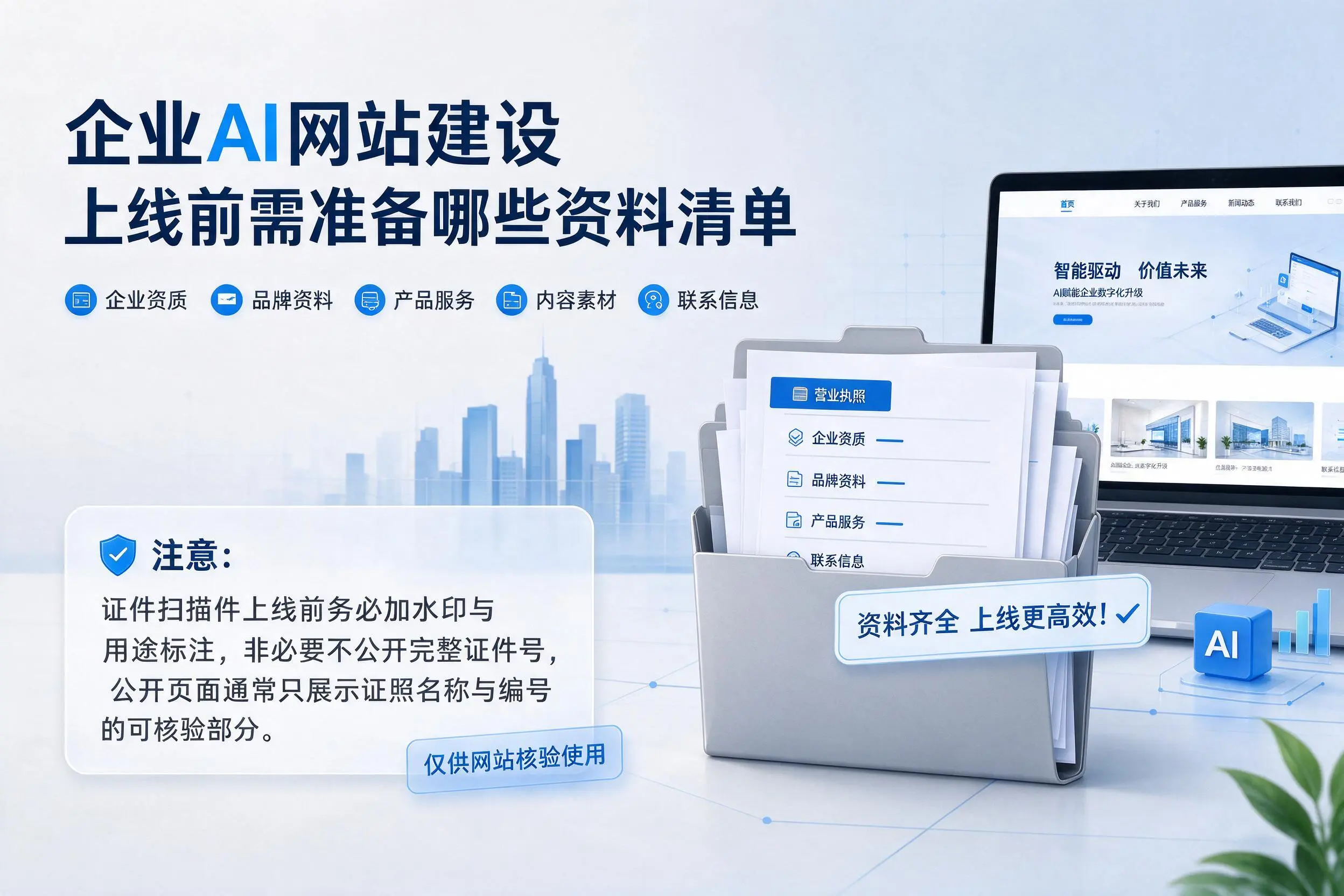 玉树企业AI网站建设上线前需准备哪些资料清单